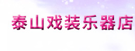 泰山戏装乐器店,泰安哪里有出租演出服,泰安哪里有出租乐器